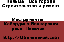 Кельма - Все города Строительство и ремонт » Инструменты   . Кабардино-Балкарская респ.,Нальчик г.